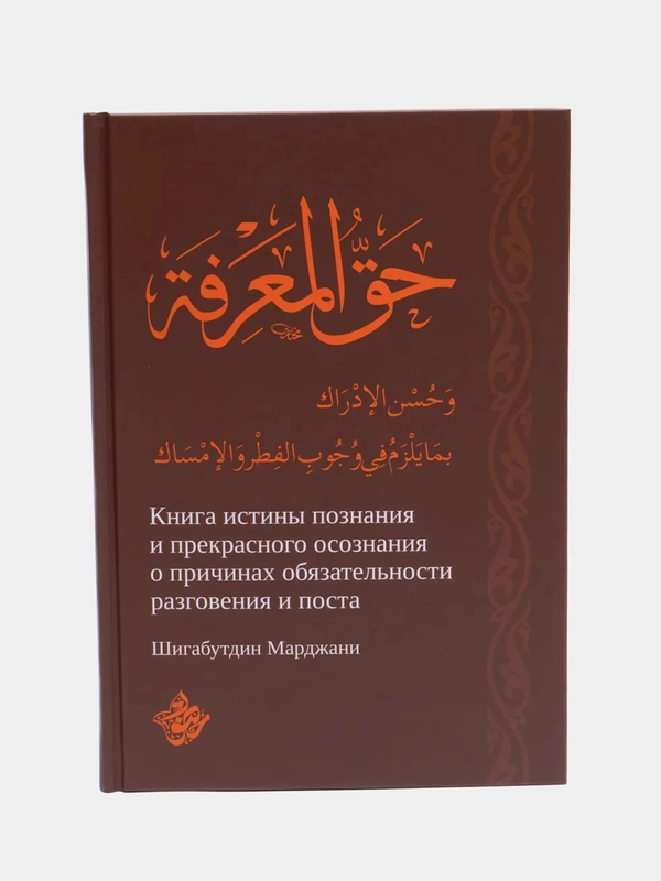 Книга истины познания и прекрасного осознания о причинах. Шигабутдин Марджани. Хузур