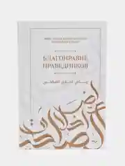 Белый благонравие праведников. Шейх Ахмад Хаджи Абдулаев. Муфтий Дагестана. Книга по исламу