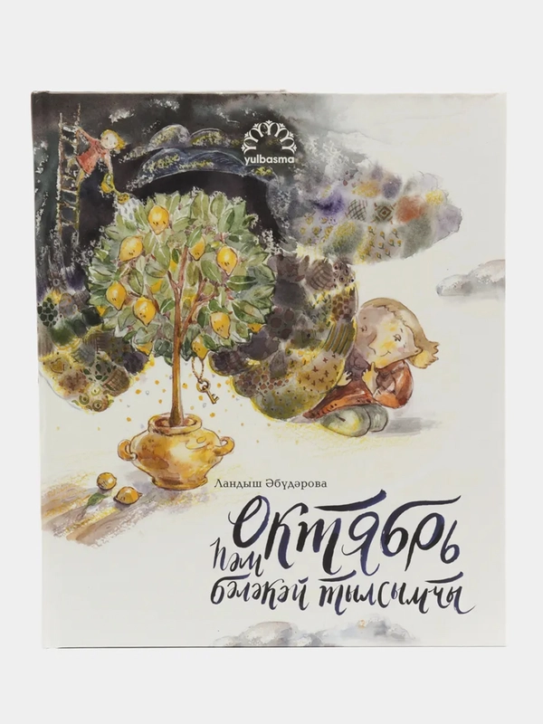 Книга "Октябрь м блкй тылсымчы" ("Октябрь и маленькая волшебница")