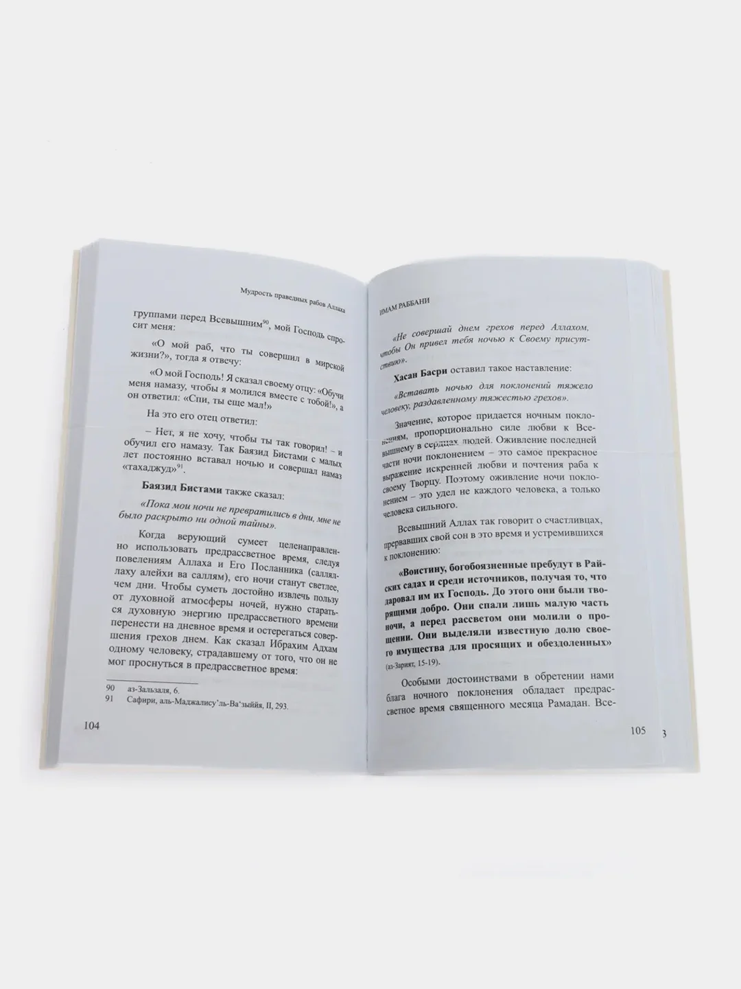 Книга по исламу "Мудрость праведных рабов Аллаха", Имам Раббани, Мир знаний