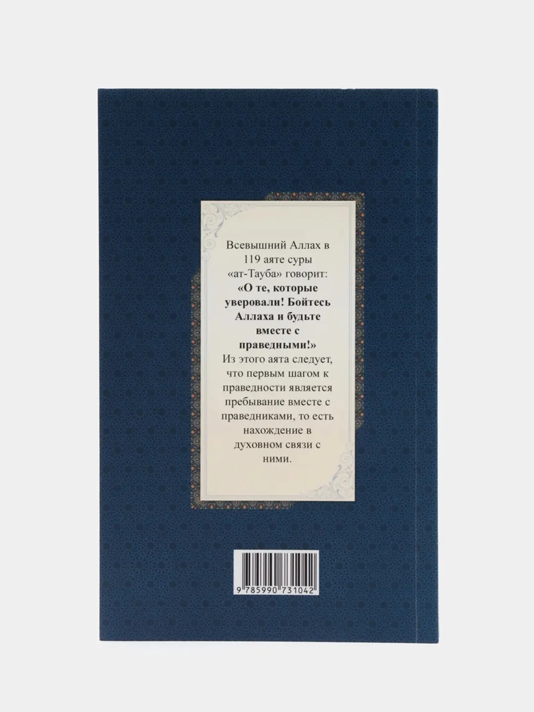 Книга по исламу "Мудрость праведных рабов Аллаха", Имам Раббани, Мир знаний