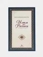 Книга по исламу "Мудрость праведных рабов Аллаха", Имам Раббани, Мир знаний