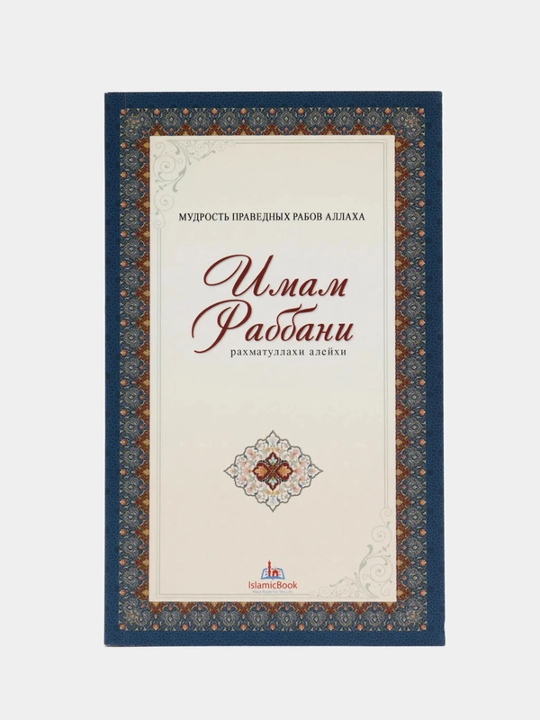 Книга по исламу "Мудрость праведных рабов Аллаха", Имам Раббани, Мир знаний