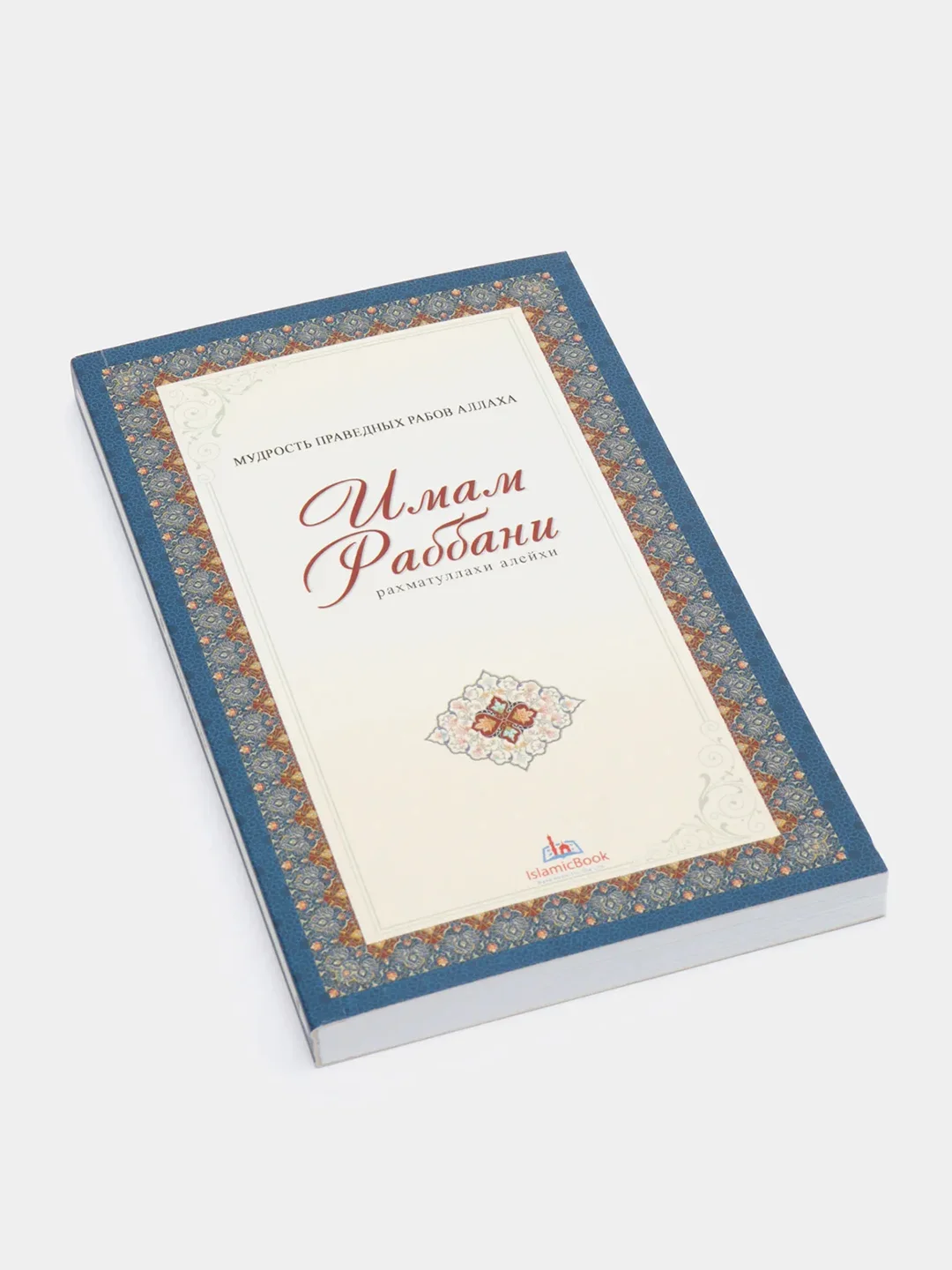 Книга по исламу "Мудрость праведных рабов Аллаха", Имам Раббани, Мир знаний
