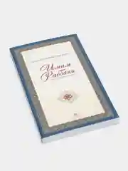 Книга по исламу "Мудрость праведных рабов Аллаха", Имам Раббани, Мир знаний