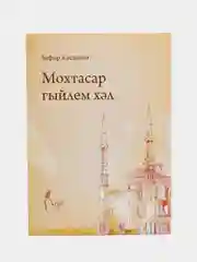 Мохтасар гыйлем хэл. Основы знания по исламу. Закят, Хадж,Ураза. Книга на татарском языке