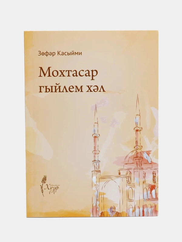 Мохтасар гыйлем хэл. Основы знания по исламу. Закят, Хадж,Ураза. Книга на татарском языке