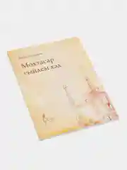 Мохтасар гыйлем хэл. Основы знания по исламу. Закят, Хадж,Ураза. Книга на татарском языке
