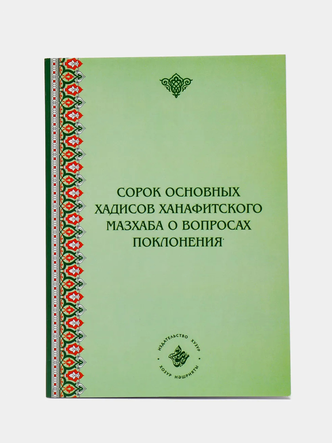 Джаназа намаз по ханафитскому мазхабу. Книга намаз