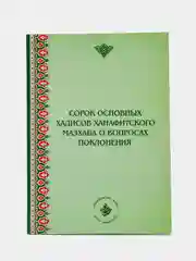 Сорок основных хадисов ханафитского мазхаба о вопросах поклонения. Намаз. Книга по исламу