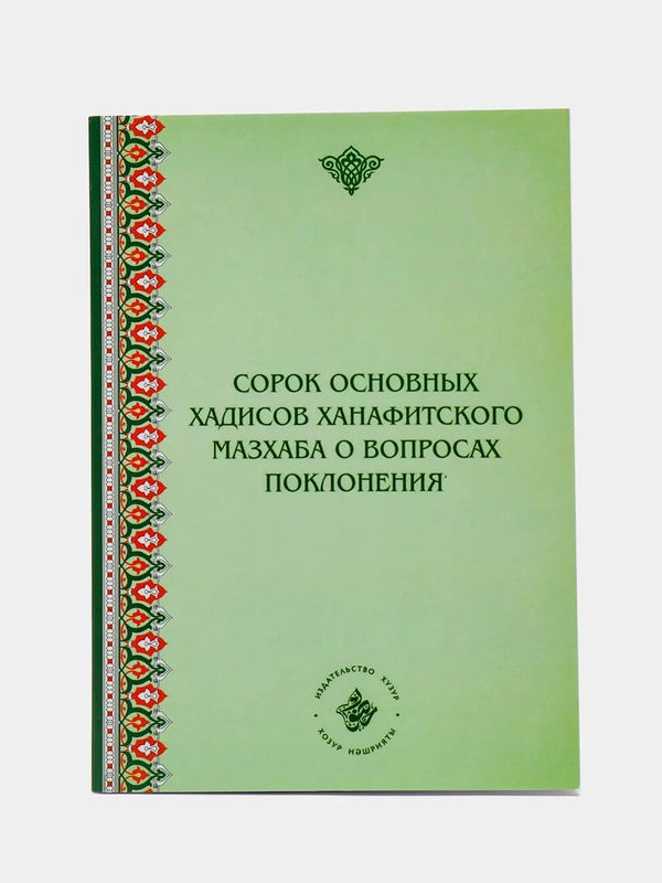 Сорок основных хадисов ханафитского мазхаба о вопросах поклонения. Намаз. Книга по исламу