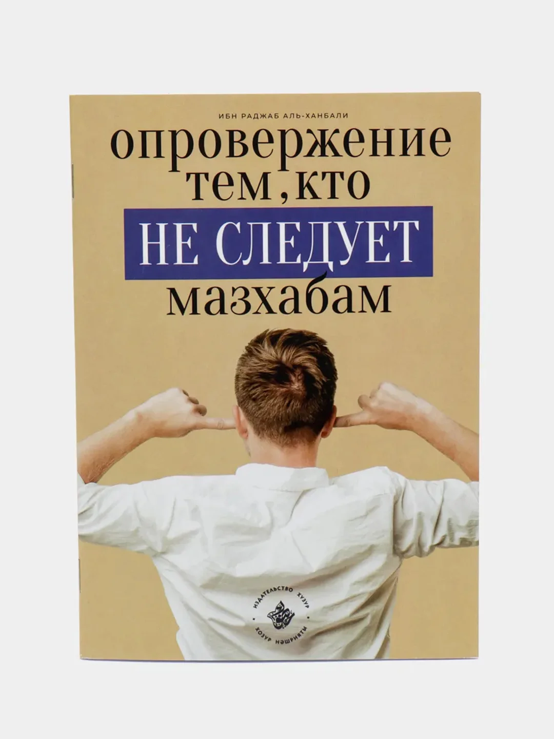 Карамельный опровержение тем, кто не следует мазхабам, Хузур