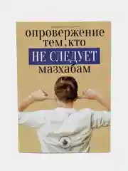 Карамельный опровержение тем, кто не следует мазхабам, Хузур