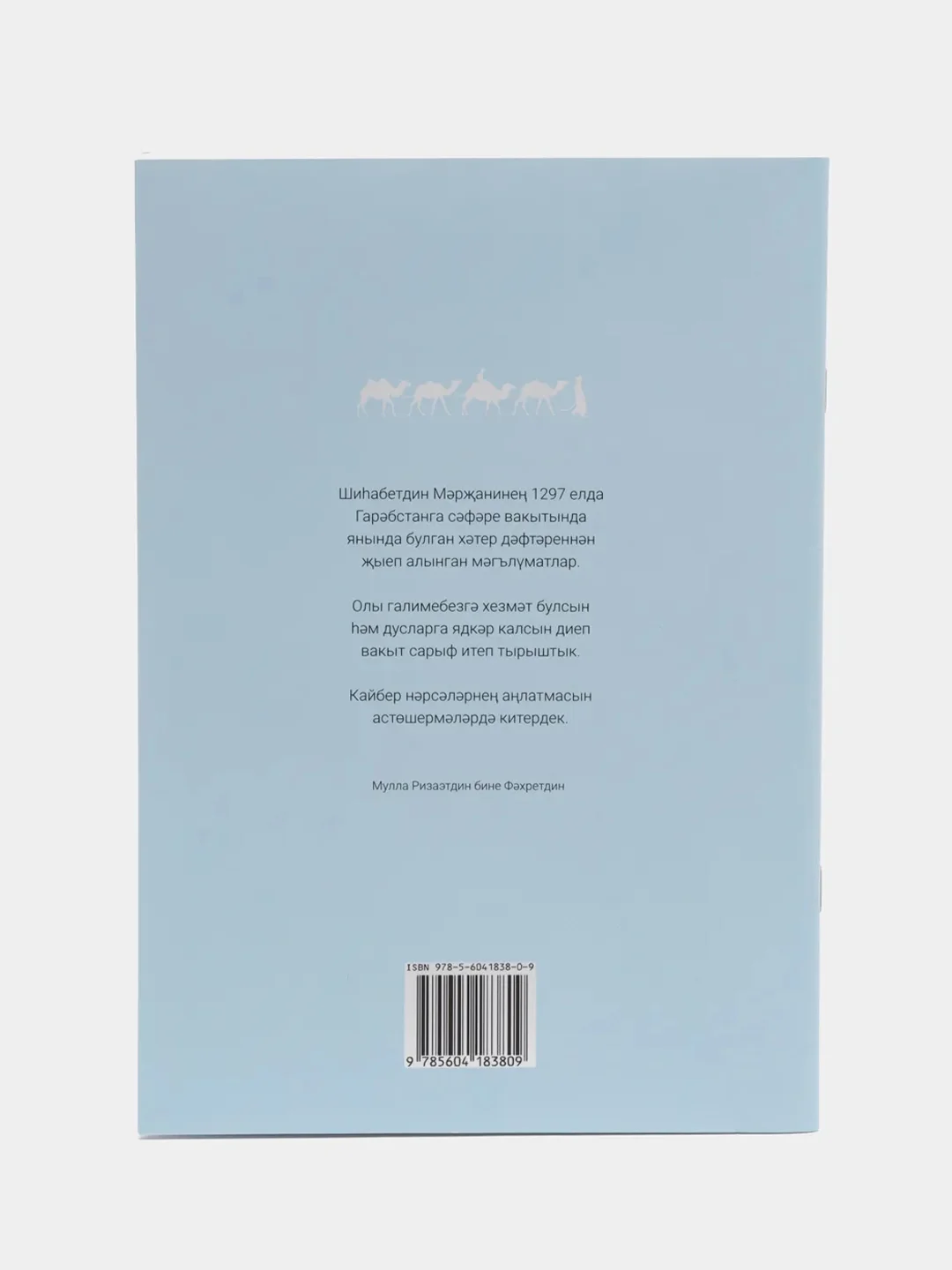 Совершение хаджа Шихабутдина Марджани. Ризаэтдин Фахретдин. Татарская книга по исламу