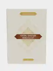 Тозек булсын никахлар, книга про никах, на татарском языке, татарча дине китап