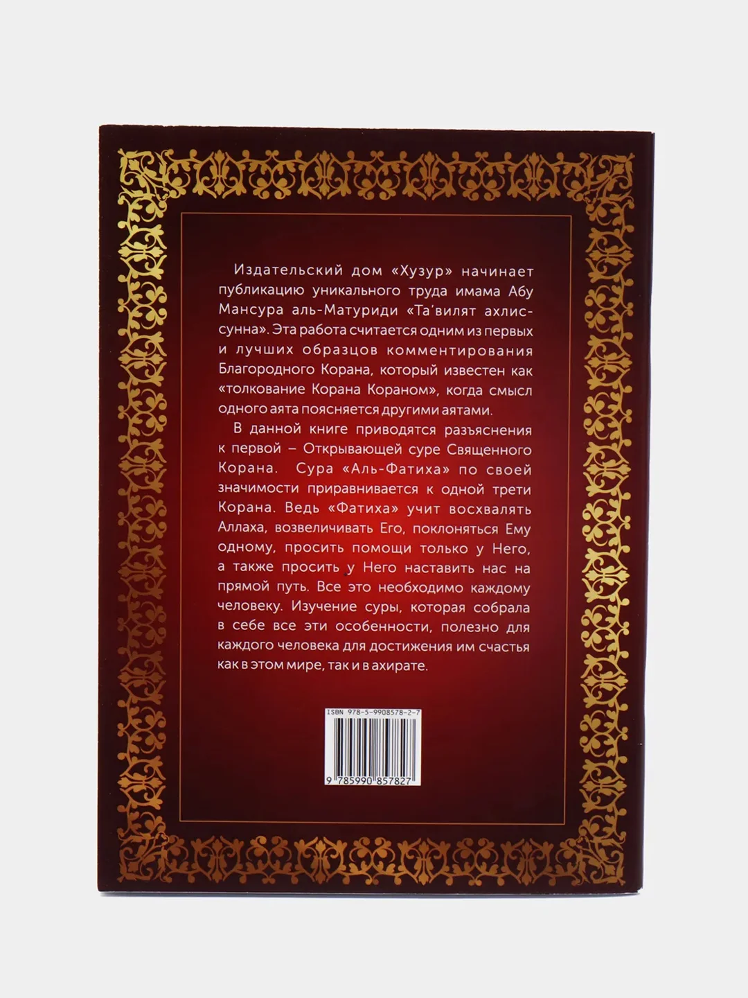 Разъяснение суры Аль-Фатиха Священного Корана. Тагвилят ахлис-сунна. Книга по исламу