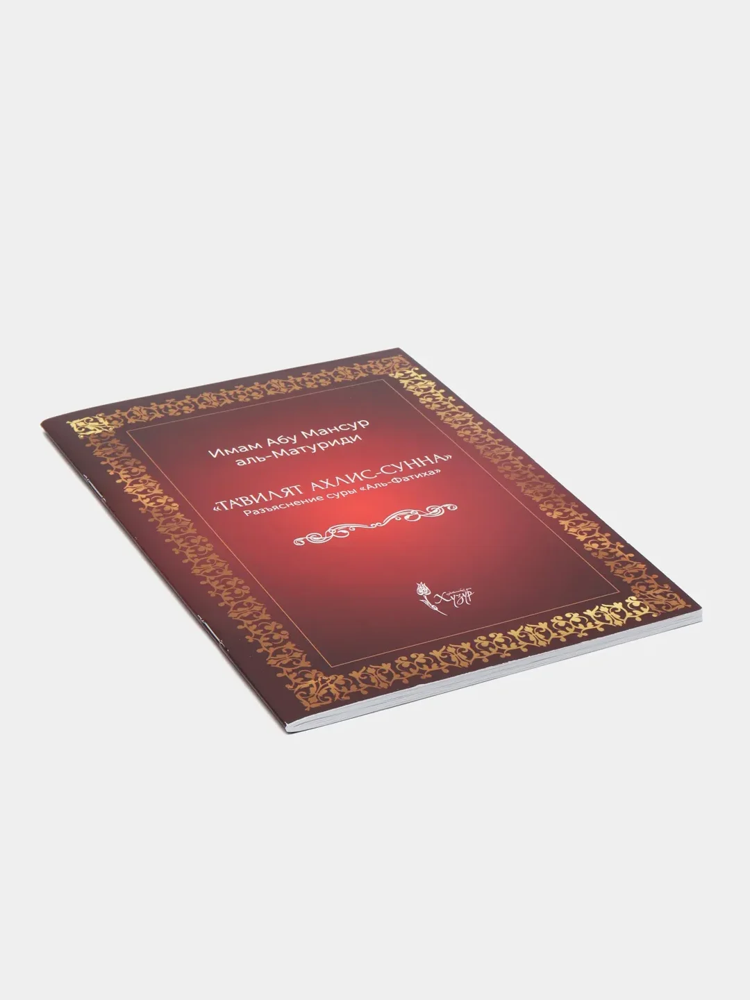 Разъяснение суры Аль-Фатиха Священного Корана. Тагвилят ахлис-сунна. Книга по исламу