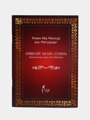 Разъяснение суры Аль-Фатиха Священного Корана. Тагвилят ахлис-сунна. Книга по исламу
