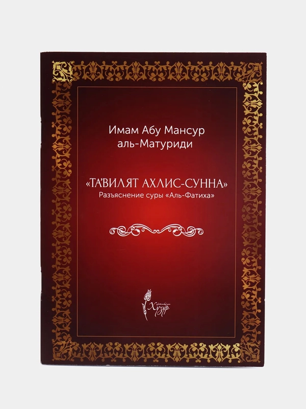 Разъяснение суры Аль-Фатиха Священного Корана. Тагвилят ахлис-сунна. Книга по исламу