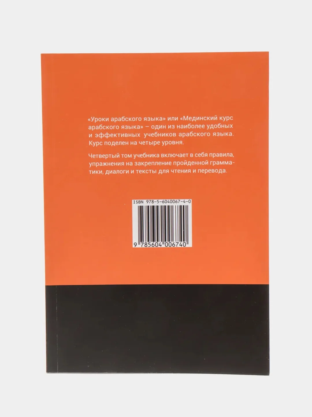 Уроки арабского языка. Том 4. Мединский курс. Практикум. Книга по исламу. Хузур