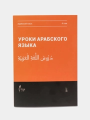 Уроки арабского языка. Том 4. Мединский курс. Практикум. Книга по исламу. Хузур