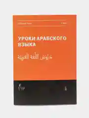 Уроки арабского языка. Том 4. Мединский курс. Практикум. Книга по исламу. Хузур