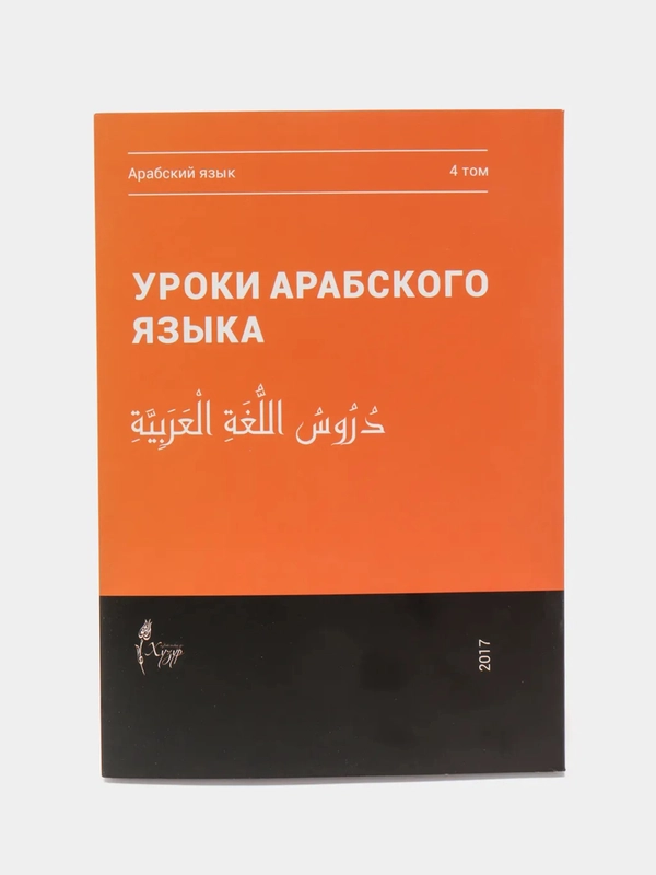 Уроки арабского языка. Том 4. Мединский курс. Практикум. Книга по исламу. Хузур
