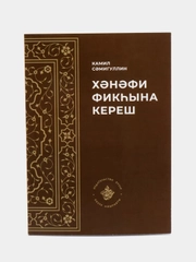 Ханафи фикхына кереш. Введение в ханафитский фикх на татарском языке. Камиль Самигуллин