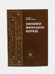 Бронзовый ханафи фикхына кереш. Введение в ханафитский фикх на татарском языке. Камиль Самигуллин