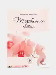 Тэрбияле хатын. Благонравная жена. Ризаэтдин Фахретдин. Татарская книга по исламу. Хузур