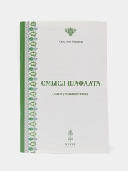 Смысл шафаата (заступничества). Прошение блага для другого. Книга по исламу. Хузур