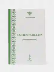 Смысл шафаата (заступничества). Прошение блага для другого. Книга по исламу. Хузур