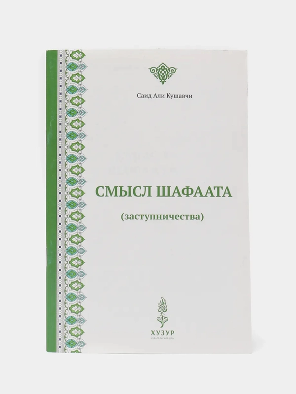 Смысл шафаата (заступничества). Прошение блага для другого. Книга по исламу. Хузур