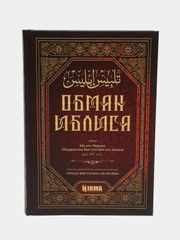ЧИТАЙ-УММА / Книга "Обман Иблиса"