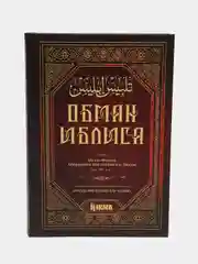 ЧИТАЙ-УММА / Книга "Обман Иблиса"