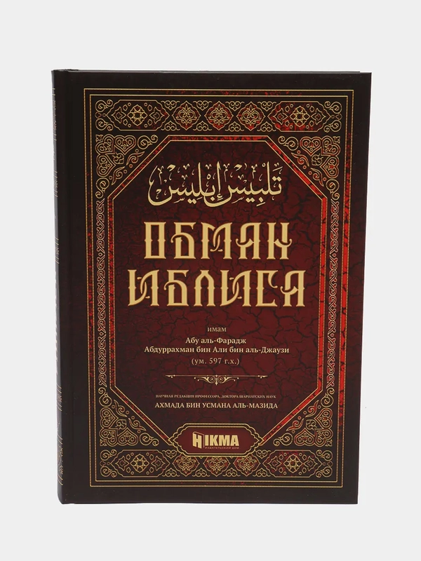 ЧИТАЙ-УММА / Книга "Обман Иблиса"