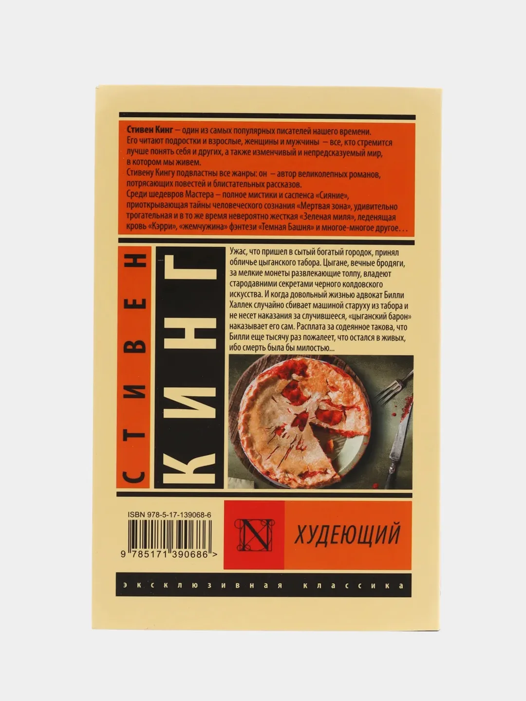 Худеющий, Стивен Кинг