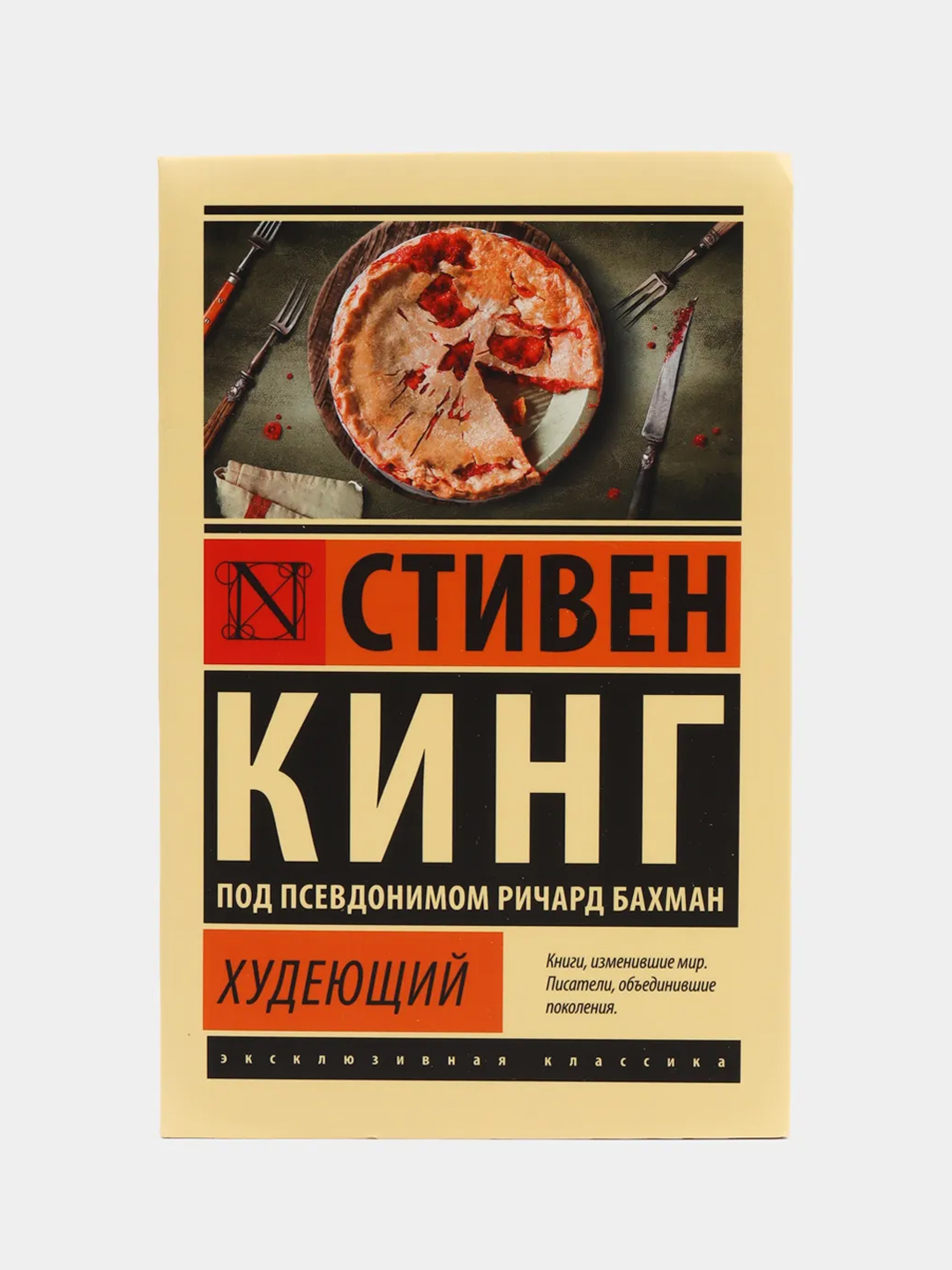 Худеющий, Стивен Кинг купить по цене 253 ₽ в интернет-магазине Магнит Маркет