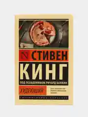 Худеющий, Стивен Кинг