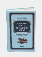 ЧИТАЙ-УММА / Книга "Уникальное пособие для ищущих знания"