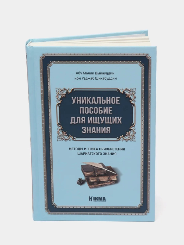 ЧИТАЙ-УММА / Книга "Уникальное пособие для ищущих знания"