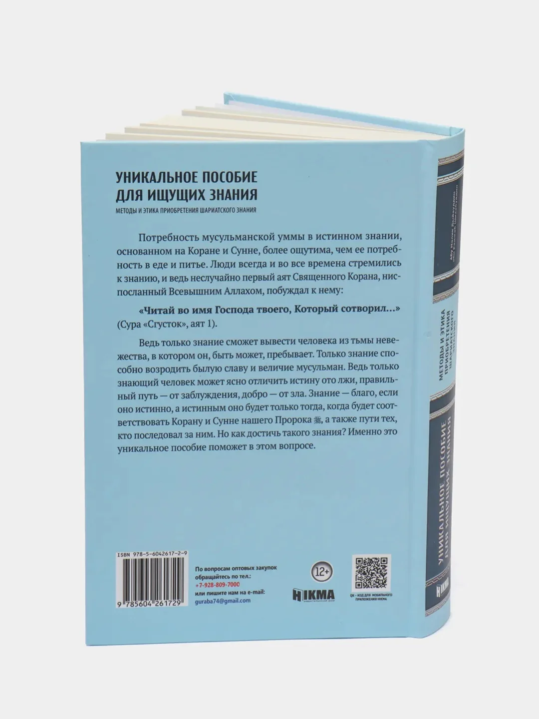 ЧИТАЙ-УММА / Книга "Уникальное пособие для ищущих знания"
