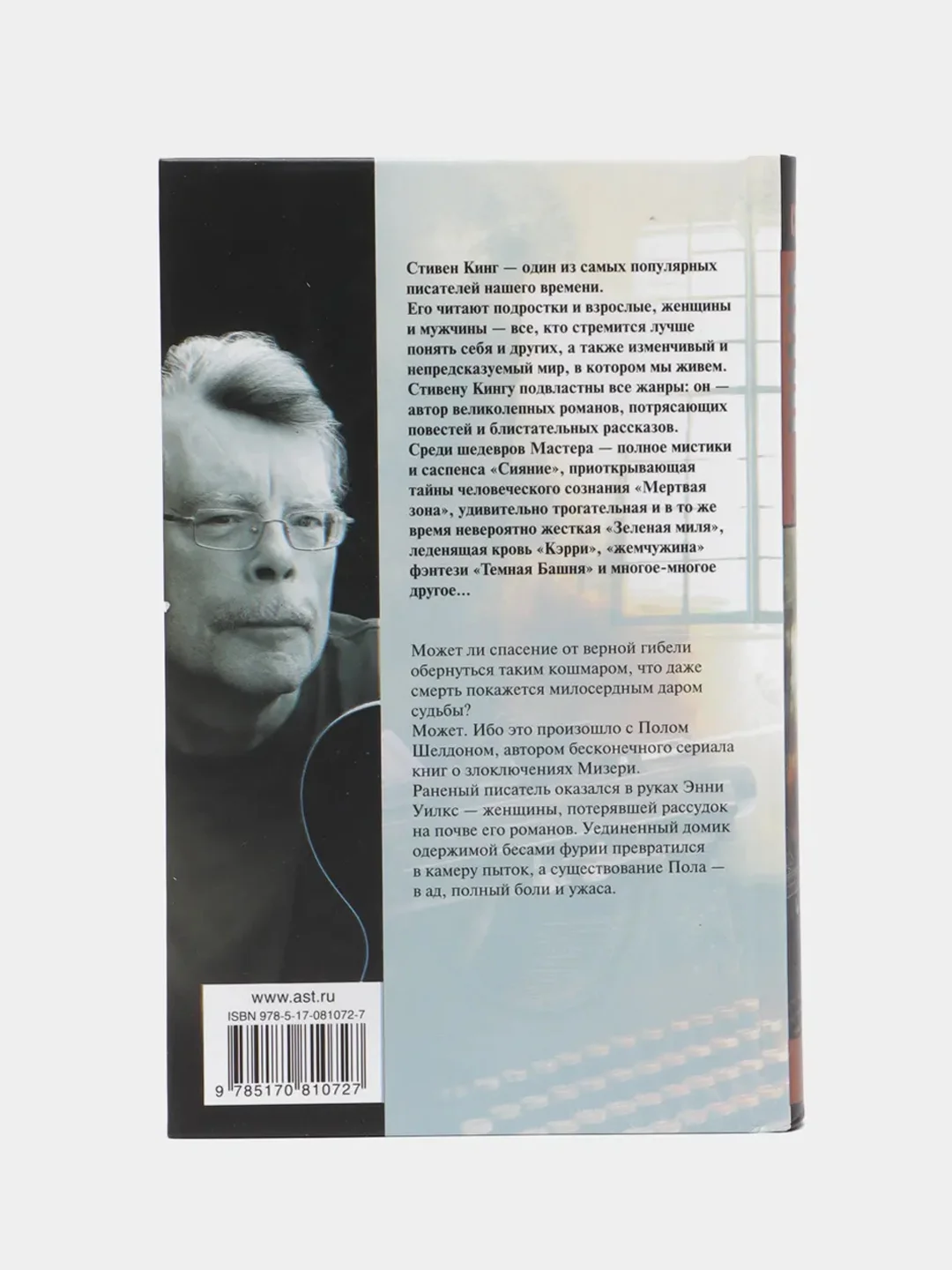 Мизери, Стивен Кинг