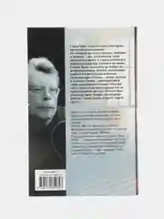 Мизери, Стивен Кинг