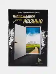 ЧИТАЙ-УММА / Книга "Наслаждайся своей жизнью"
