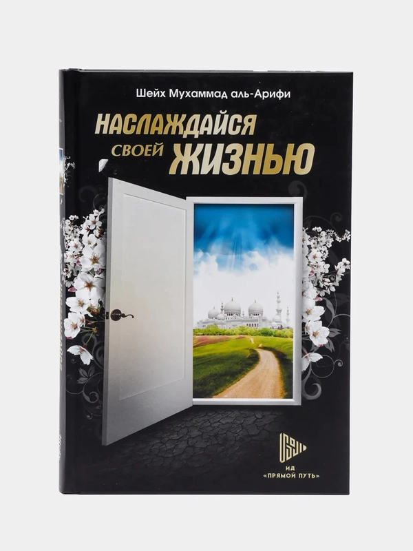 ЧИТАЙ-УММА / Книга "Наслаждайся своей жизнью"