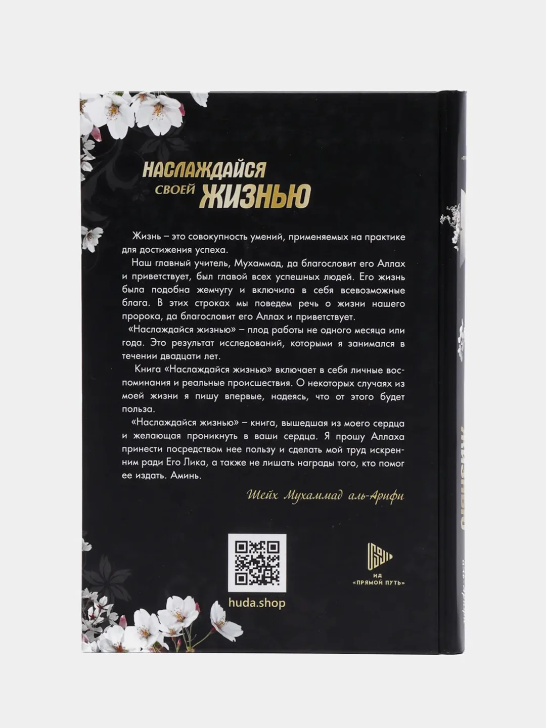 ЧИТАЙ-УММА / Книга "Наслаждайся своей жизнью"