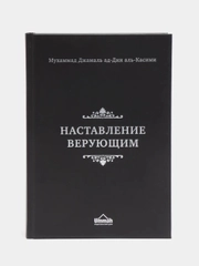 ЧИТАЙ-УММА /Книга "Наставление верующим", краткое изложение "Воскрешение религиозных наук"