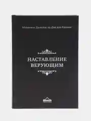 ЧИТАЙ-УММА /Книга "Наставление верующим", краткое изложение "Воскрешение религиозных наук"