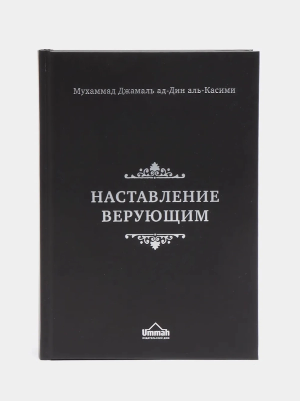 ЧИТАЙ-УММА /Книга "Наставление верующим", краткое изложение "Воскрешение религиозных наук"
